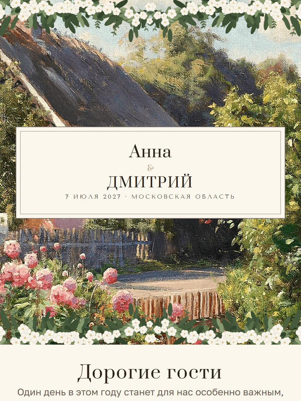 Свадебный сайт «Цветущая арка»