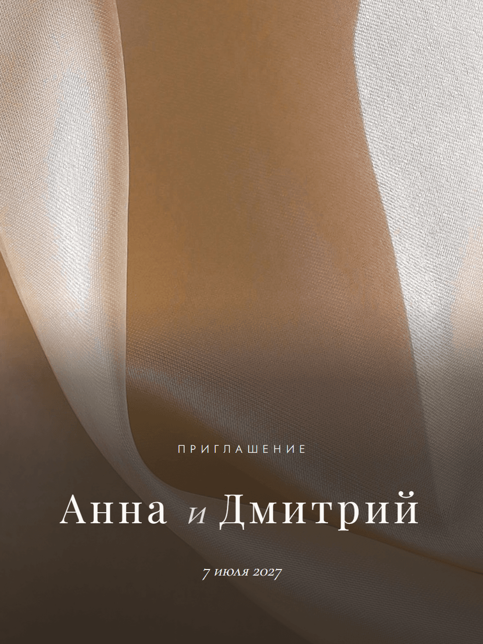Свадебный сайт «Жемчуг и шёлк»