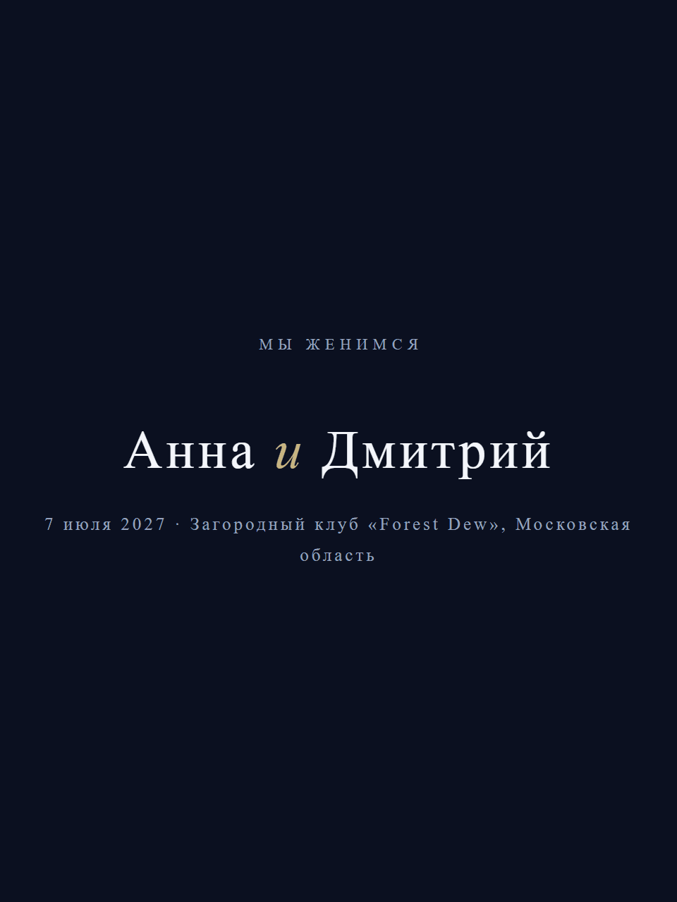 Свадебный сайт «Звёздная карта»